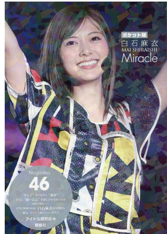 楽天市場】乃木坂46 白石麻衣 インフルエンサー(TYPE-A)(DVD付