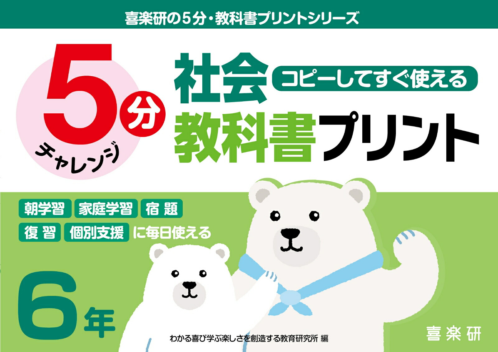 楽天ブックス 喜楽研の5分 教科書プリントシリーズコピーしてすぐ使える5分社会教科書プリント6年 原田 善造 本