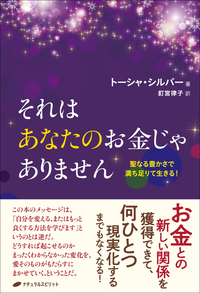 楽天ブックス それはあなたのお金じゃありません 聖なる豊かさで満ち足りて生きる トーシャ シルバー 本