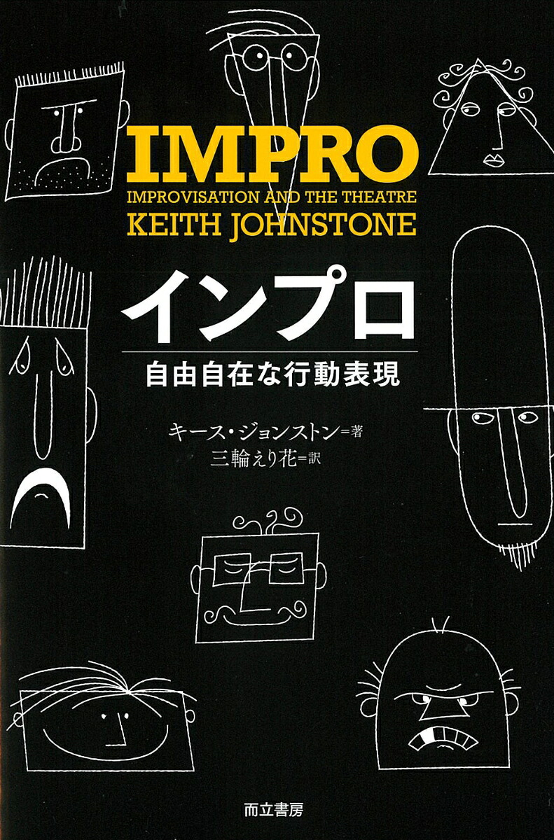 インプロ自由自在な行動表現[キース・ジョンストン]