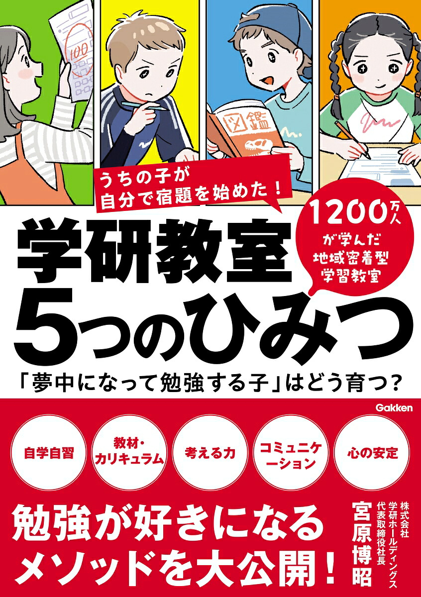 学研教室5つのひみつ「夢中になって勉強する子」はどう育つ？[宮原博昭]