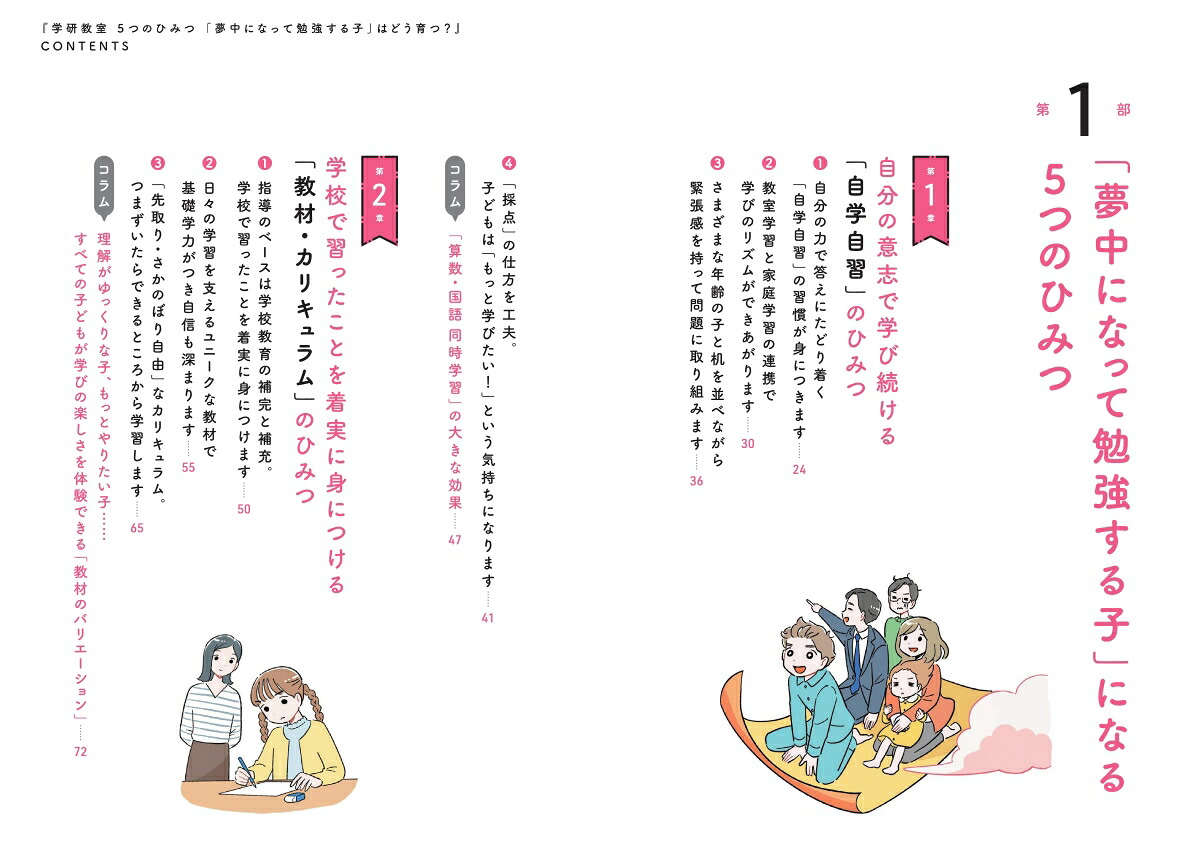 学研教室5つのひみつ「夢中になって勉強する子」はどう育つ？[宮原博昭]