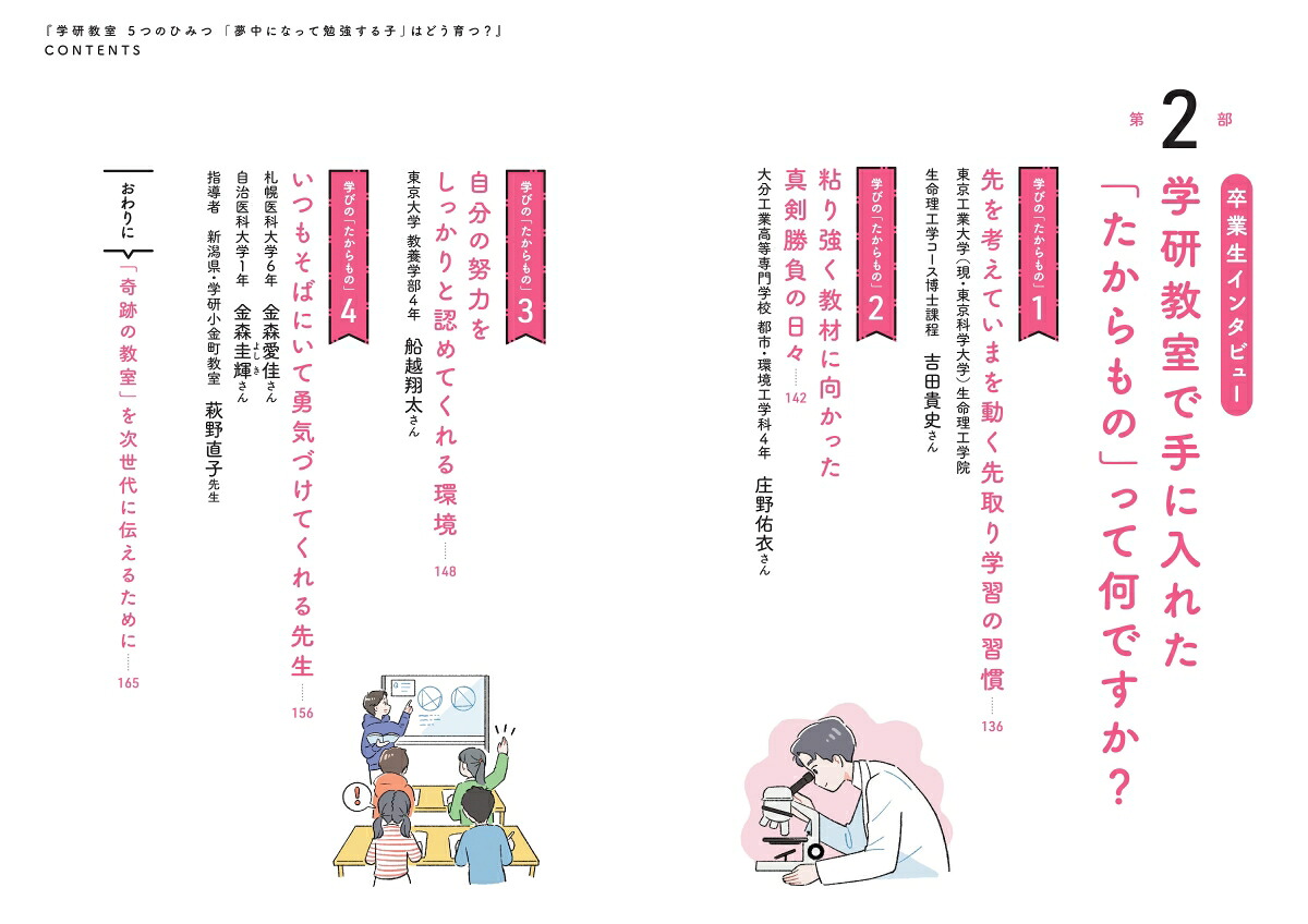 学研教室5つのひみつ「夢中になって勉強する子」はどう育つ？[宮原博昭]
