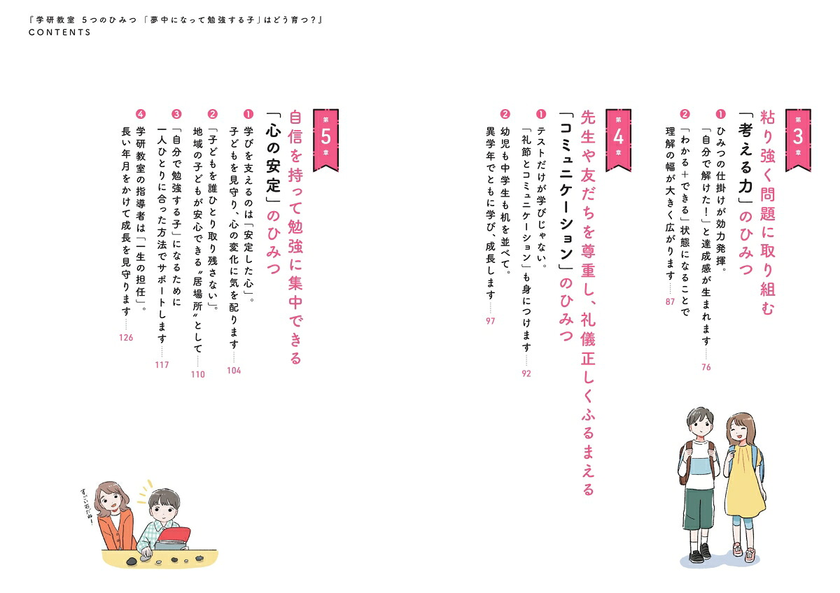 学研教室5つのひみつ「夢中になって勉強する子」はどう育つ？[宮原博昭]