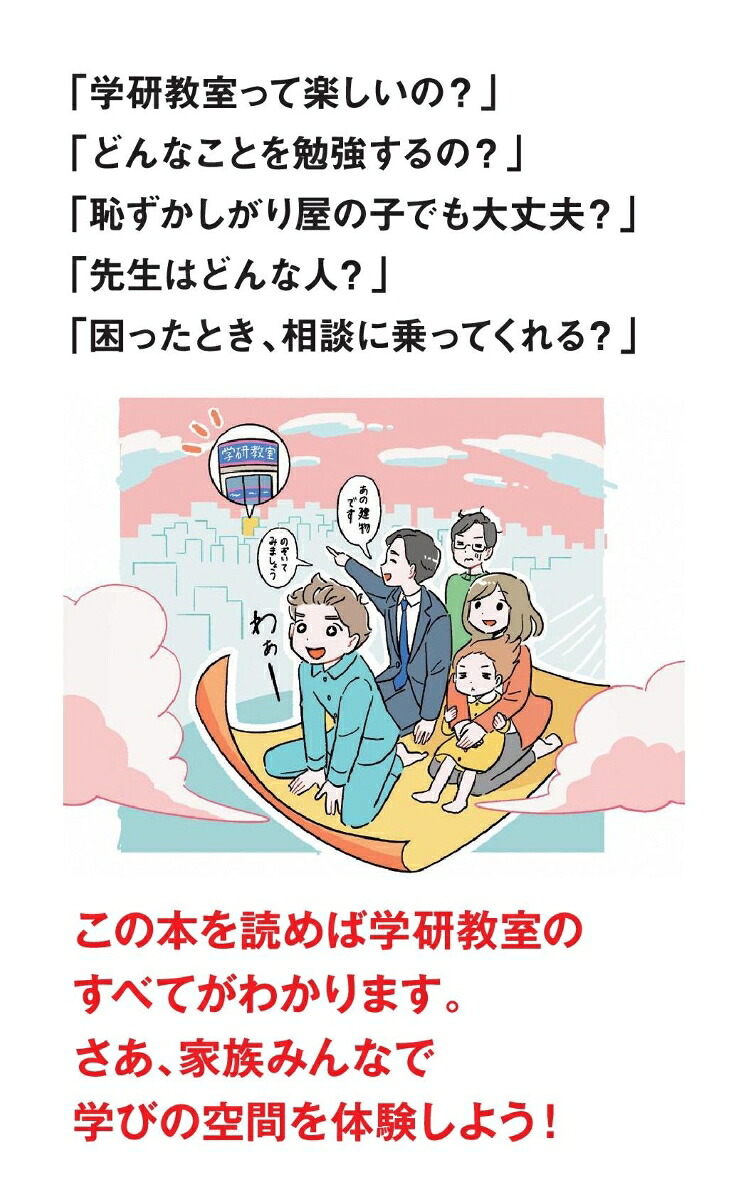 学研教室5つのひみつ「夢中になって勉強する子」はどう育つ？[宮原博昭]