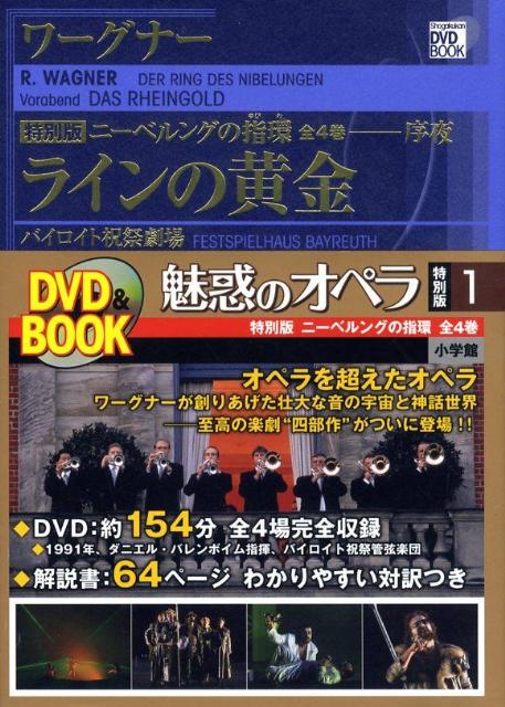 楽天ブックス: 魅惑のオペラ 特別版 ワーグナー:ニーベルングの指環