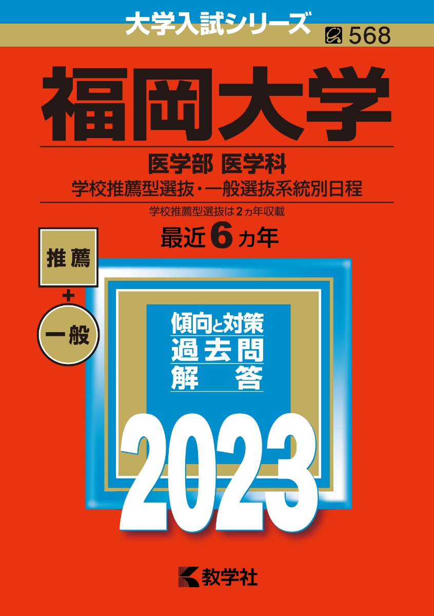 福岡大学（医学部〈医学科〉-学校推薦型選抜・一般選抜系統別日程） （2023年版大学入試シリーズ）