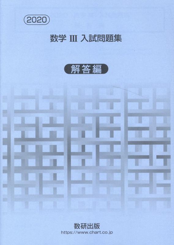 有名ブランド有名ブランド数研出版 数学 入試問題集 3冊×９年分(1994