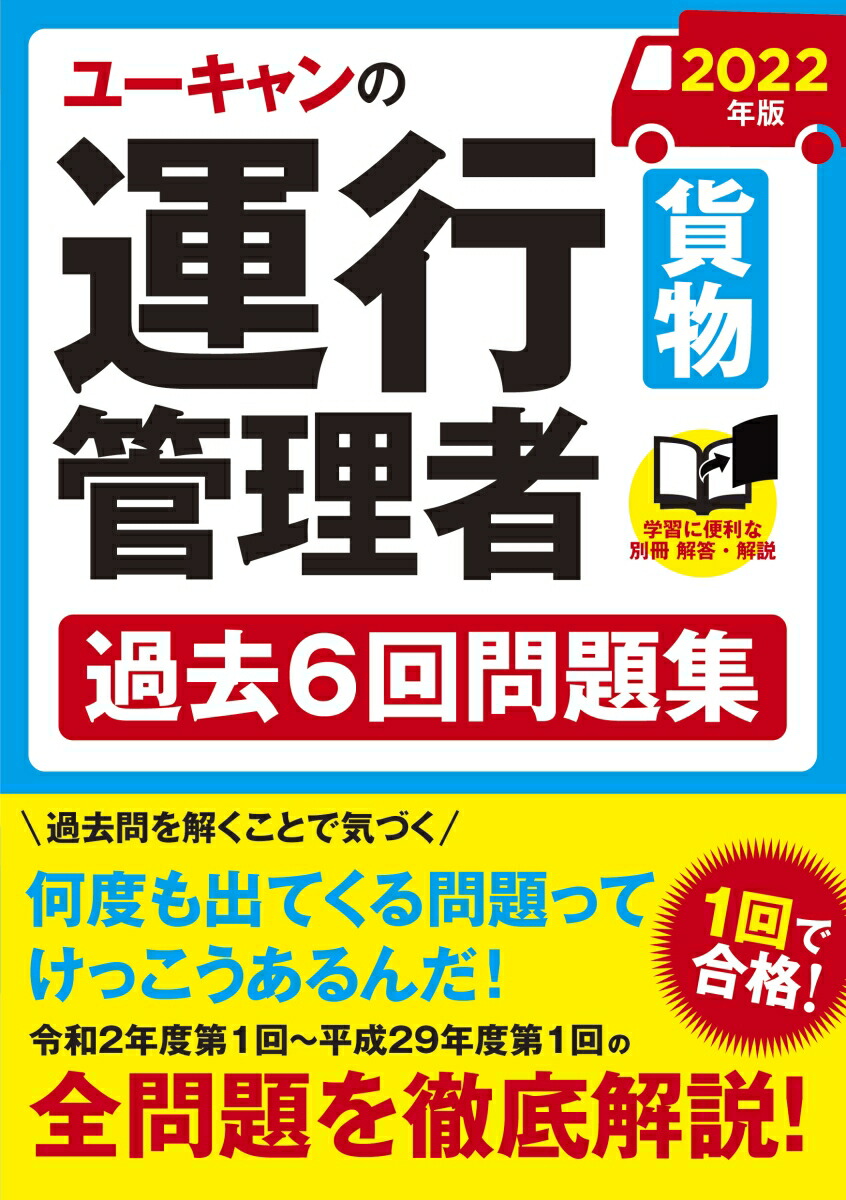 楽天ブックス: 2022年版 ユーキャンの運行管理者＜貨物＞ 過去6回問題集 - ユーキャン運行管理者試験研究会 - 9784426613617 : 本