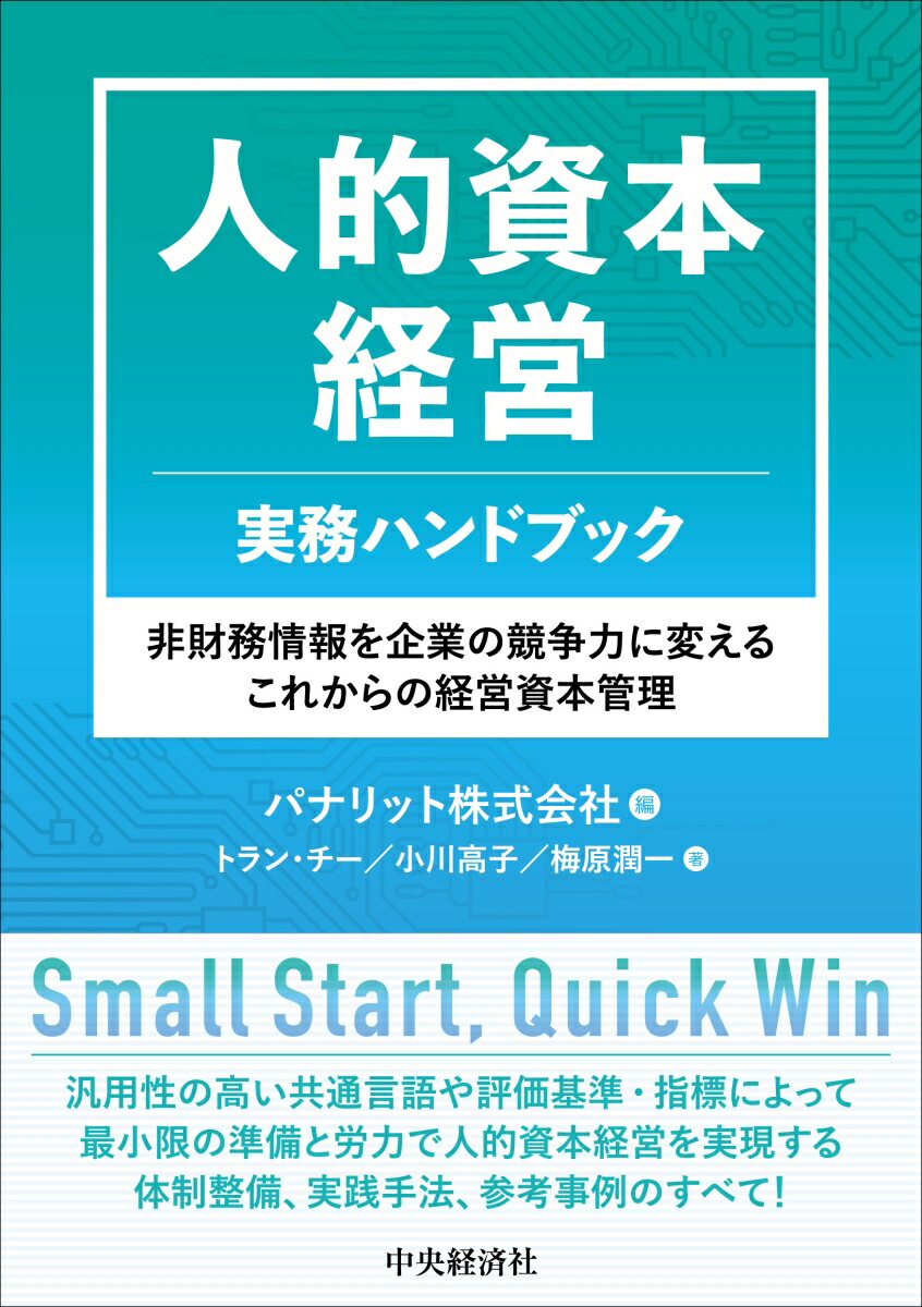 楽天ブックス: 人的資本経営 実務ハンドブック - 非財務情報を 