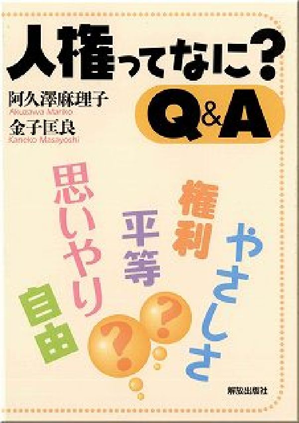 絵で見てわかる人権 - 人文