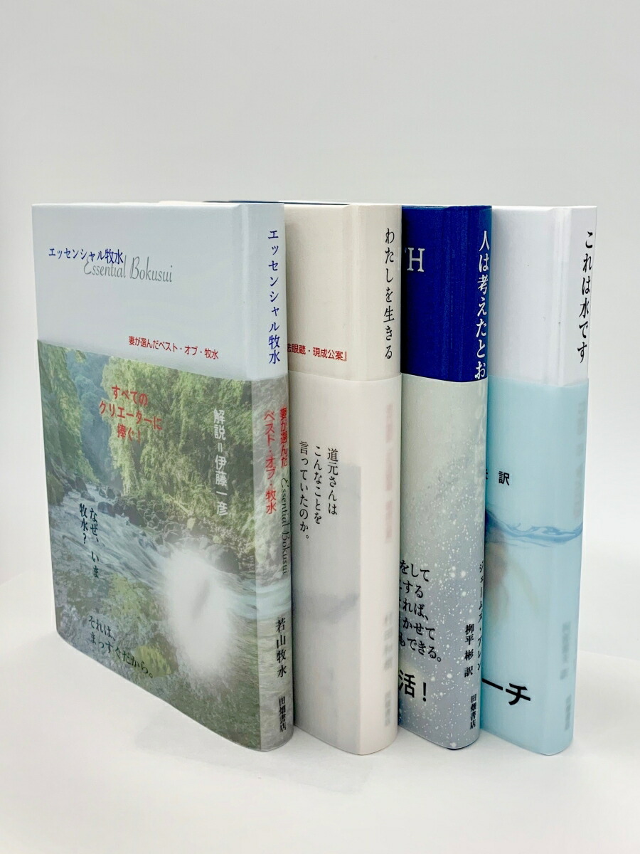 楽天ブックス わたしを生きる 現代語訳 正法眼蔵 現成公案 村田 和樹 本