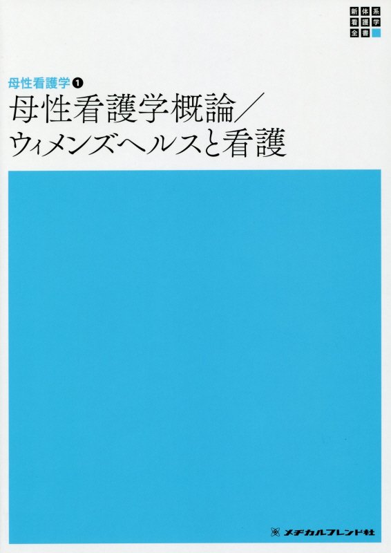 系統看護学講座 専門分野2―〔20〕 母性看護学1 母性看護学概論 - 健康