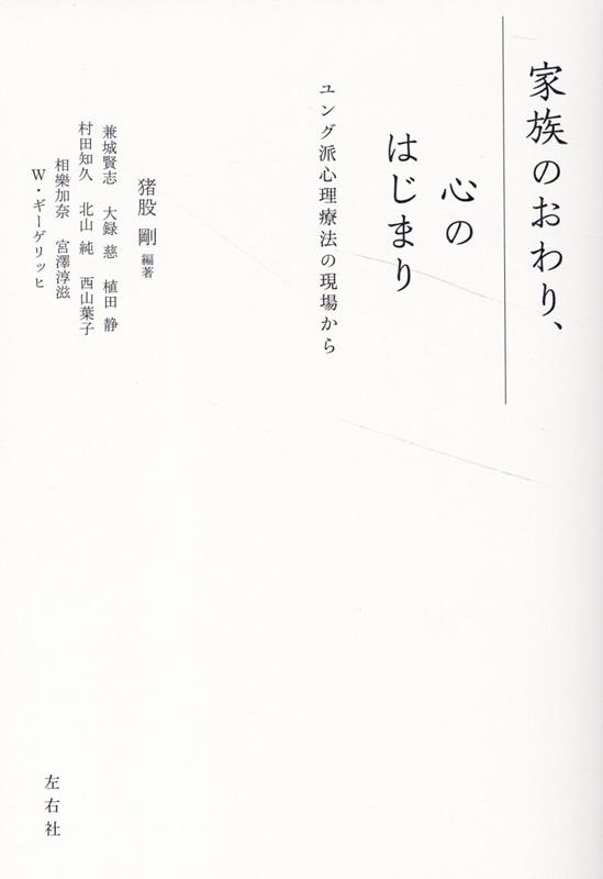 家族のおわり、心のはじまり　ユング派心理療法の現場から