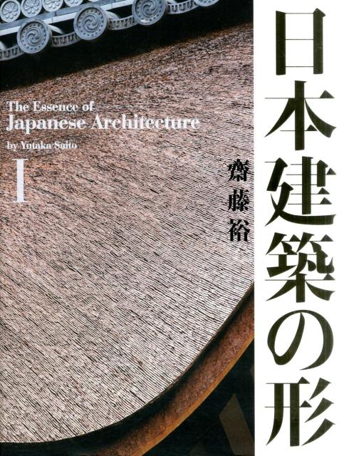 楽天ブックス: 日本建築の形（1） - 齋藤裕 - 9784887063617 : 本