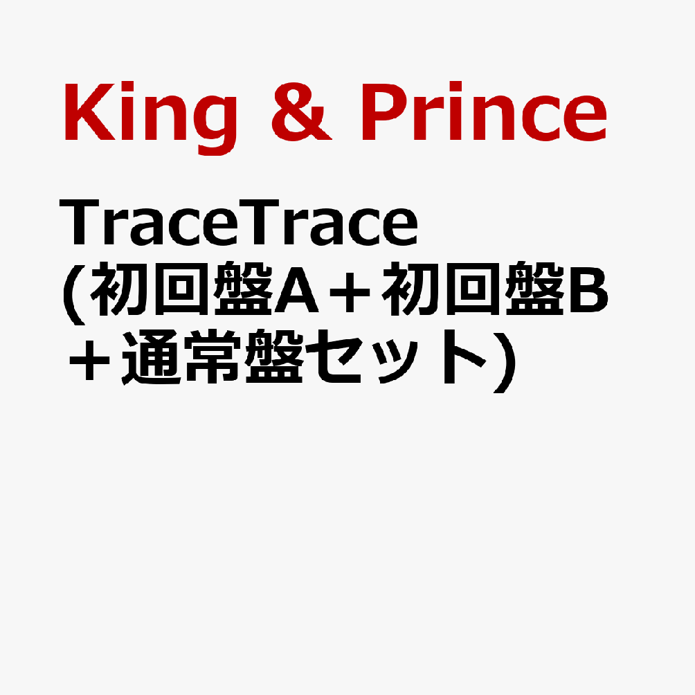 楽天ブックス: TraceTrace (初回盤A＋初回盤B＋通常盤セット) (特典