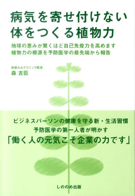 楽天ブックス 病気を寄せ付けない体をつくる植物力 地球の恵みが驚くほど自己免疫力を高めます 森吉臣 本