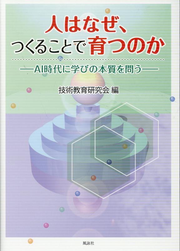 人はなぜ、つくることで育つのかーーAI時代に学びの本質を問うーー[技術教育研究会]