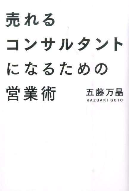 売れるコンサルタントになるための営業術（Dobooks）[五藤万晶]
