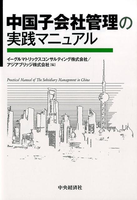 楽天ブックス 中国子会社管理の実践マニュアル イーグルマトリックスコンサルティング株式 本