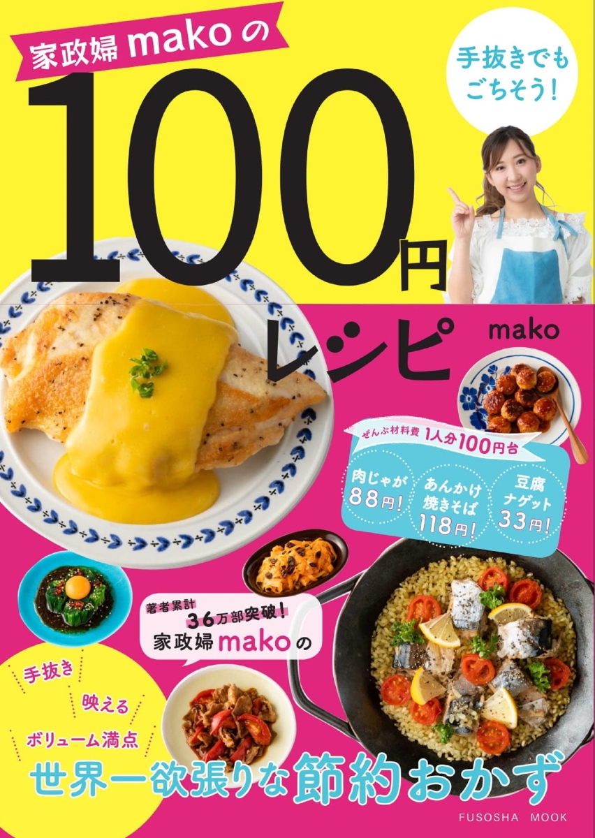 楽天ブックス 家政婦makoの100円レシピ Mako 本