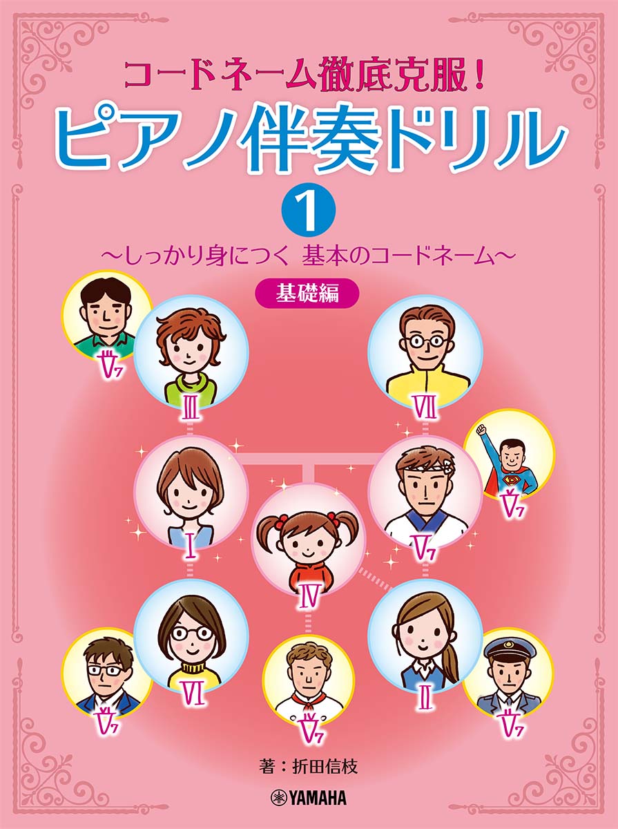コードネーム徹底克服！ピアノ伴奏ドリル1～しっかり身につく基本のコードネーム～基礎編[折田信枝]