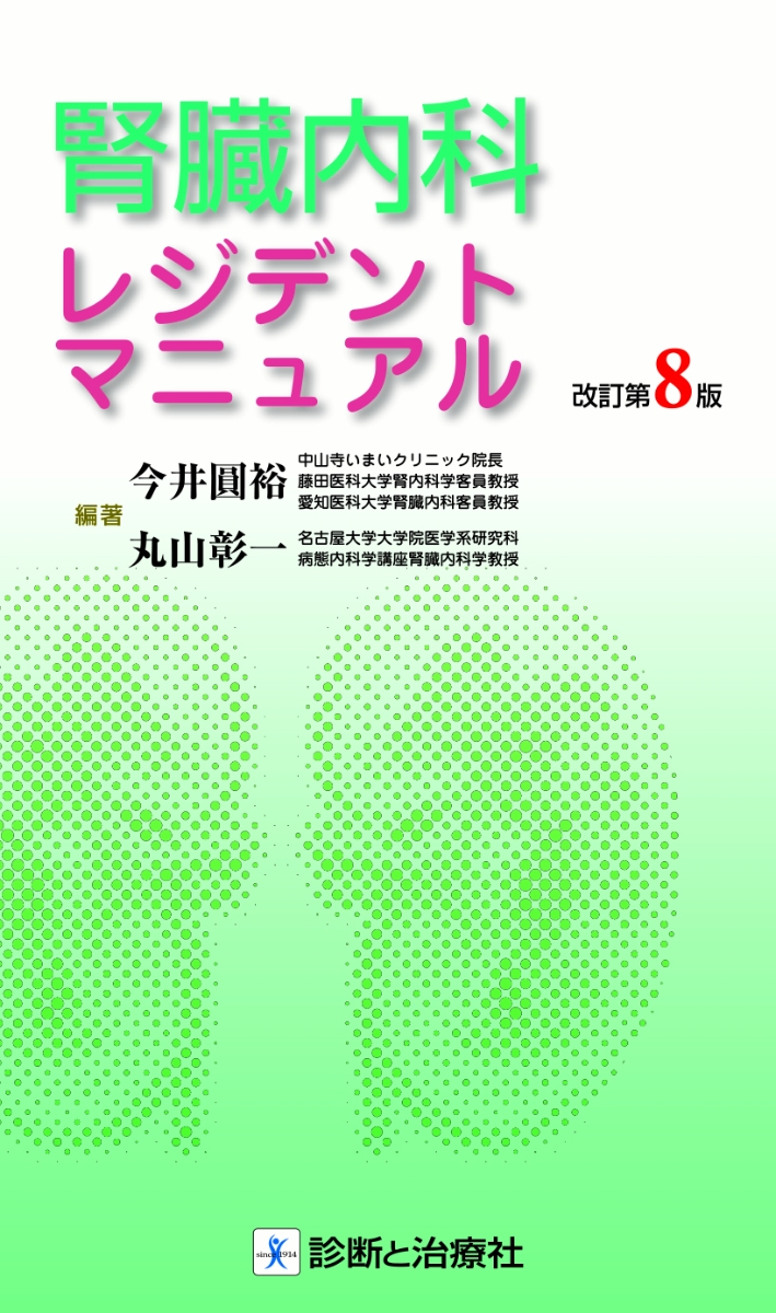 楽天ブックス: 腎臓内科レジデントマニュアル 改訂第8版 - 今井 圓裕