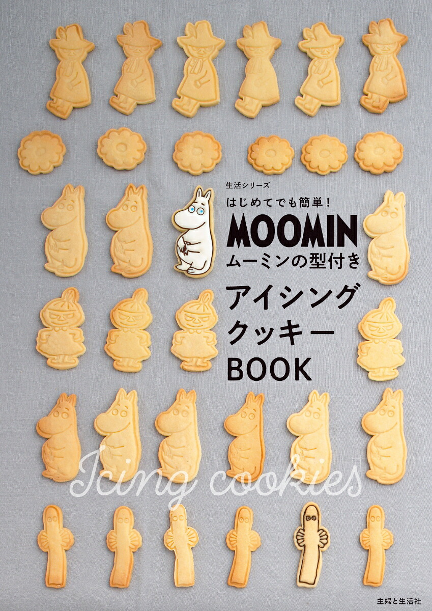 はじめてでも簡単！ムーミンの型付きアイシングクッキーBOOK（生活シリーズ）[主婦と生活社]