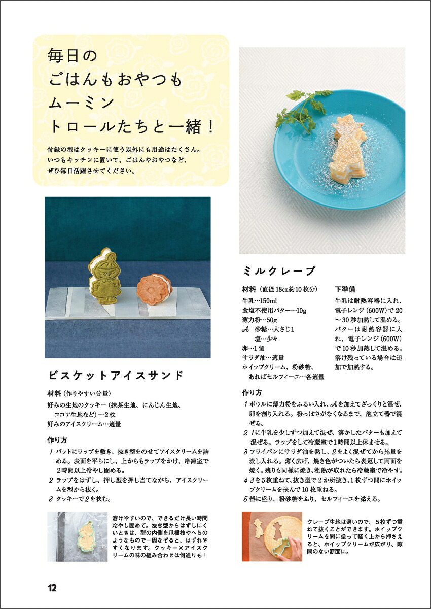 はじめてでも簡単！ムーミンの型付きアイシングクッキーBOOK（生活シリーズ）[主婦と生活社]