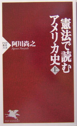 楽天ブックス 憲法で読むアメリカ史 上 阿川尚之 9784569633619 本