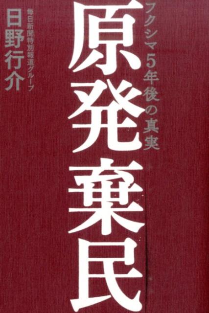 原発棄民フクシマ5年後の真実[日野行介]