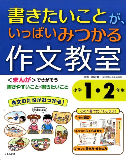 楽天ブックス 書きたいことが いっぱいみつかる作文教室 小学1 2年生 まんが でさがそう書きやすいこと 書きたいこと 田近洵一 本