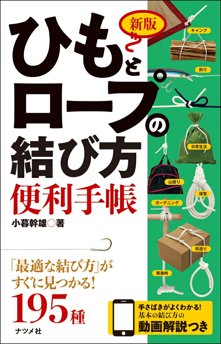 新版　ひもとロープの結び方便利手帳画像