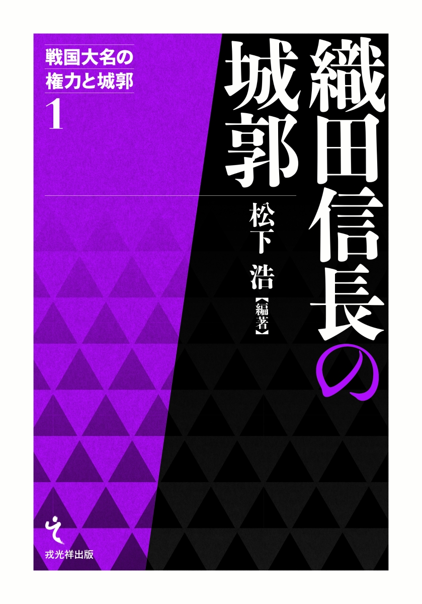 楽天ランキング1位 織田信長の城郭 戦国大名の権力と城郭 お気にいる Www Nationalmuseum Gov Ph