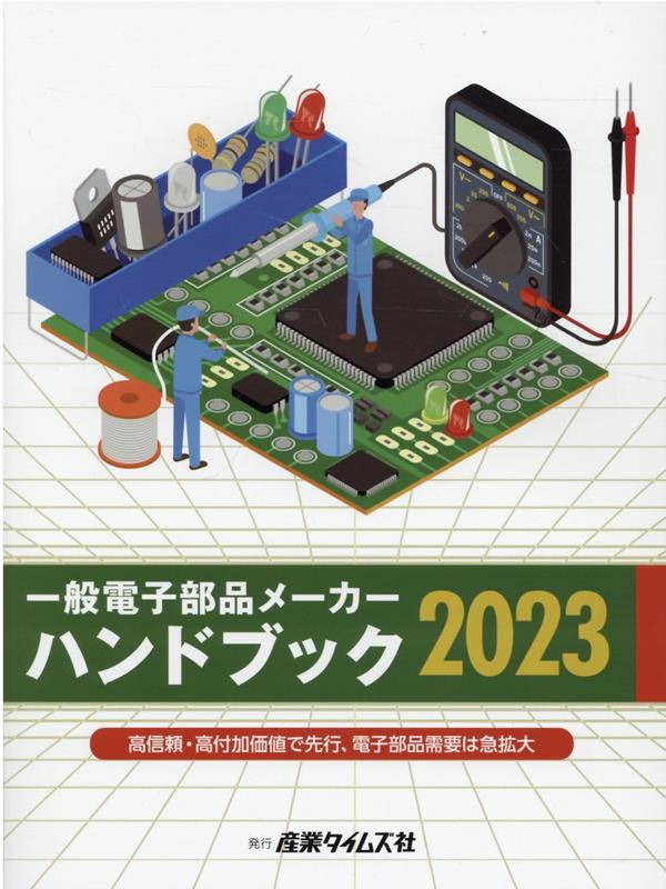 天ブックス: 一般電子部品メーカーハンドブック（2023） - 吉満大輔 