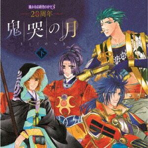 20周年 遙かなる時空の中で3 鬼哭の月 下画像