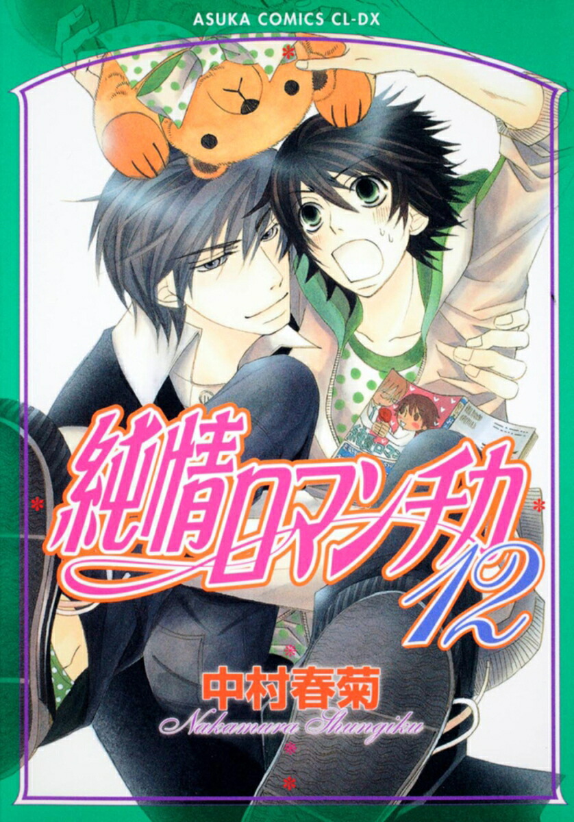 純情ロマンチカ（第12巻）