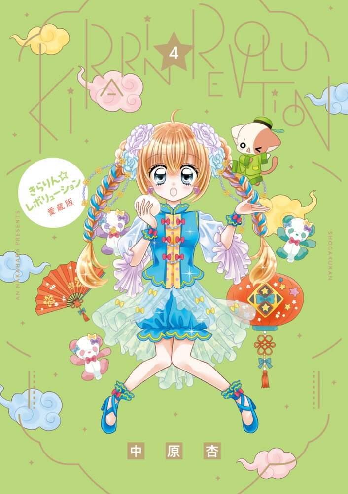 きらりん☆レボリューション 愛蔵版（4）画像
