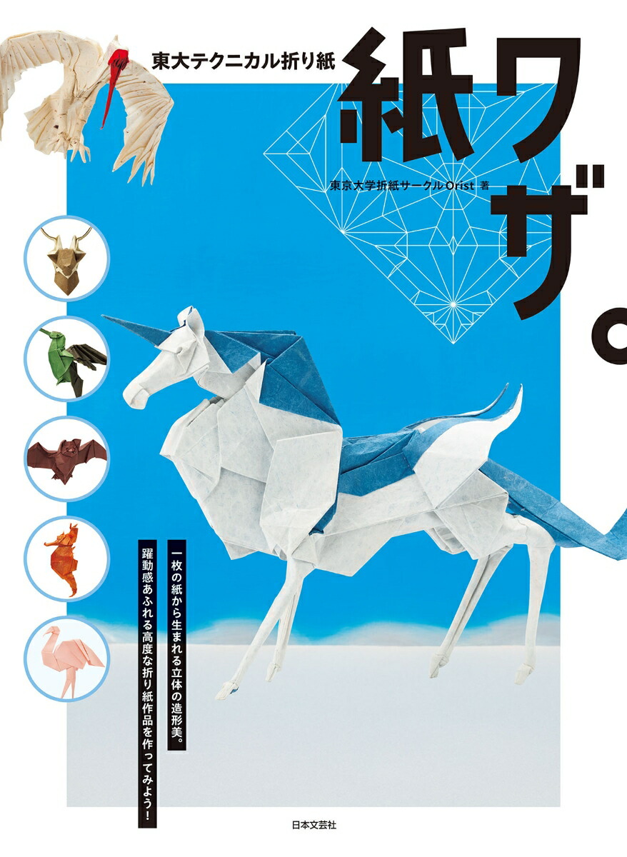 東大テクニカル折り紙 紙ワザ。画像