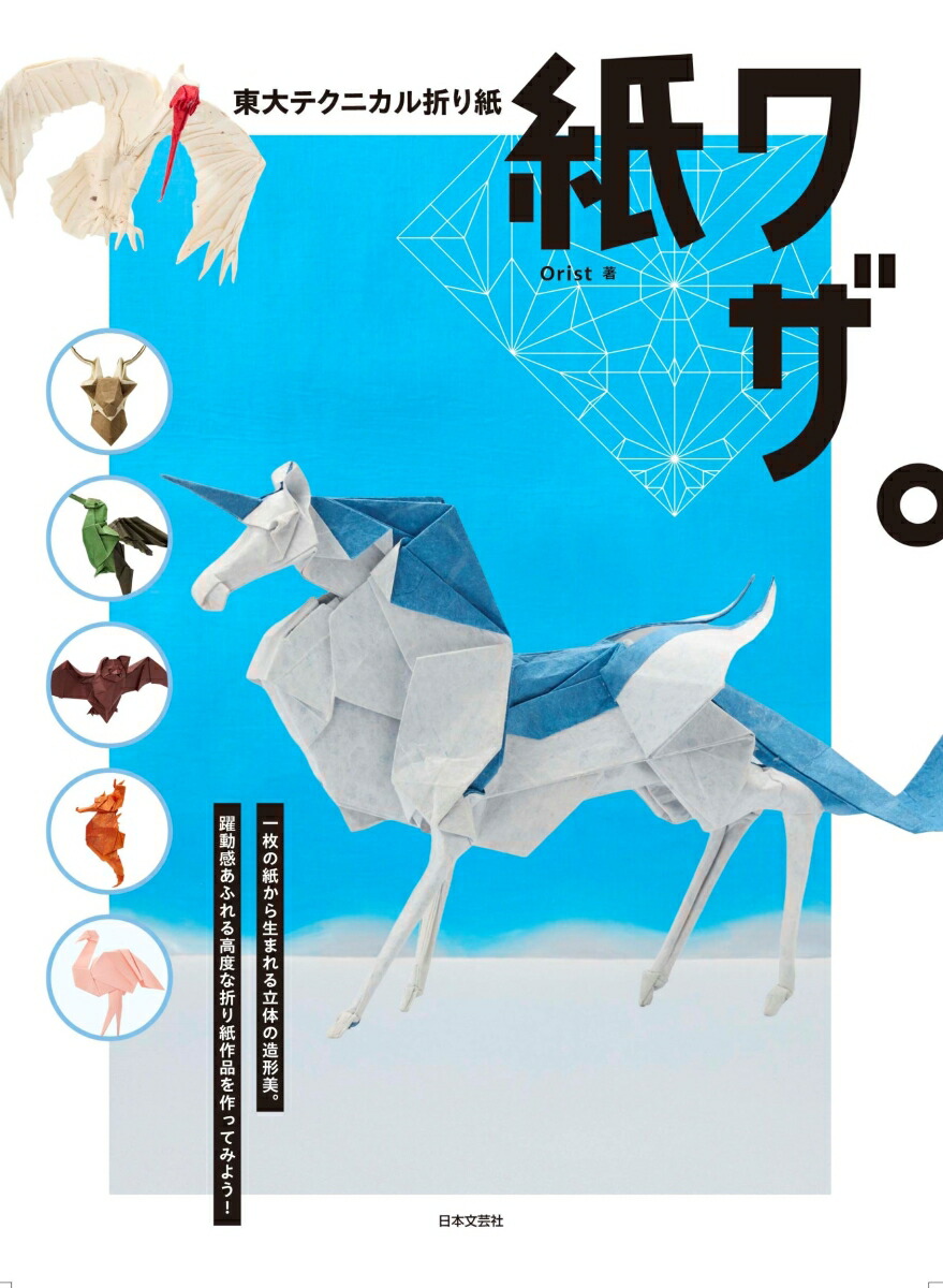 東大テクニカル折り紙 紙ワザ。画像