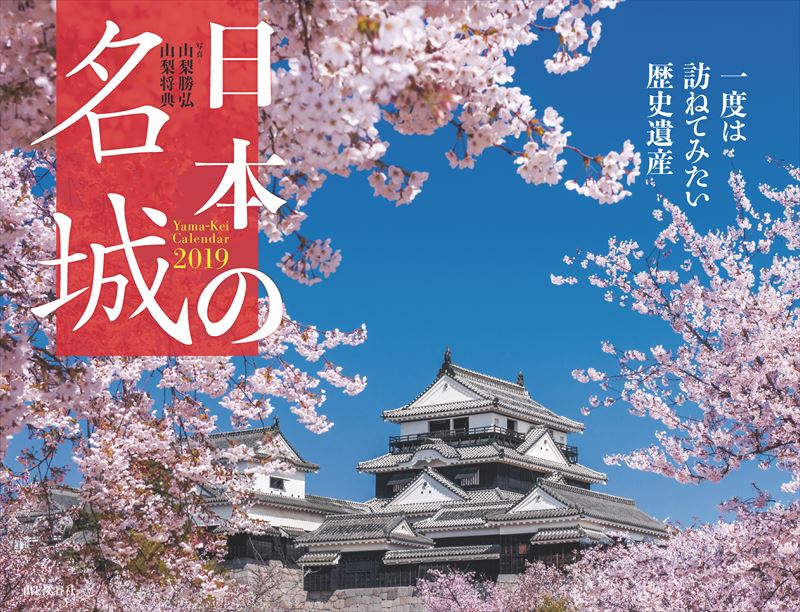 日本の名城カレンダー（2019）（［カレンダー］）