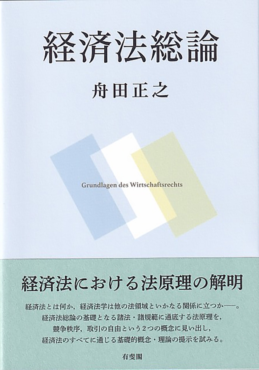 国際経済法の現代的展開 - 人文