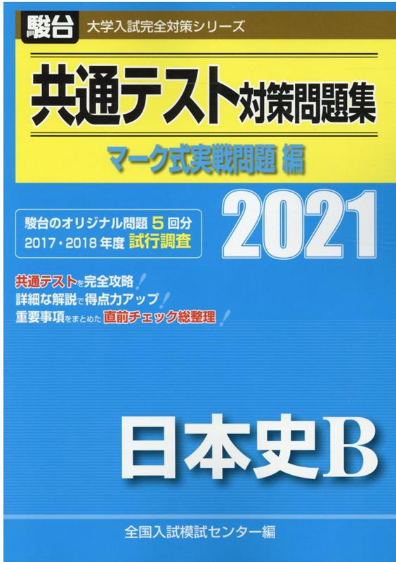 楽天ブックス 共通テスト対策問題集マーク式実戦問題編 日本史b 21 全国入試模試センター 本
