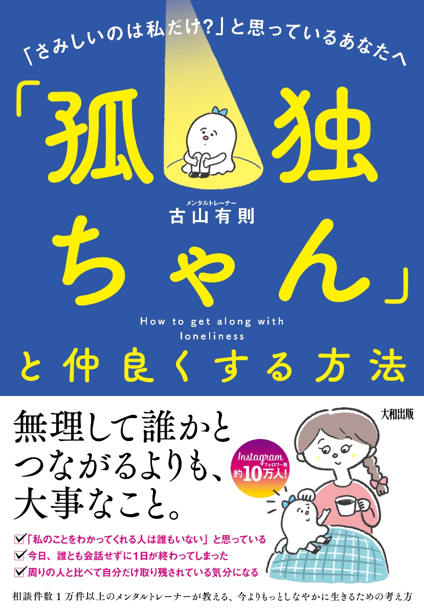 楽天ブックス 孤独ちゃん と仲良くする方法 古山有則 本