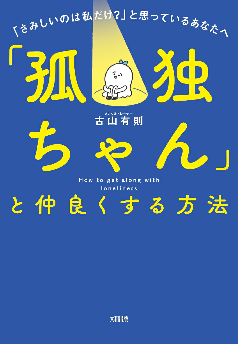 楽天ブックス 孤独ちゃん と仲良くする方法 古山有則 本