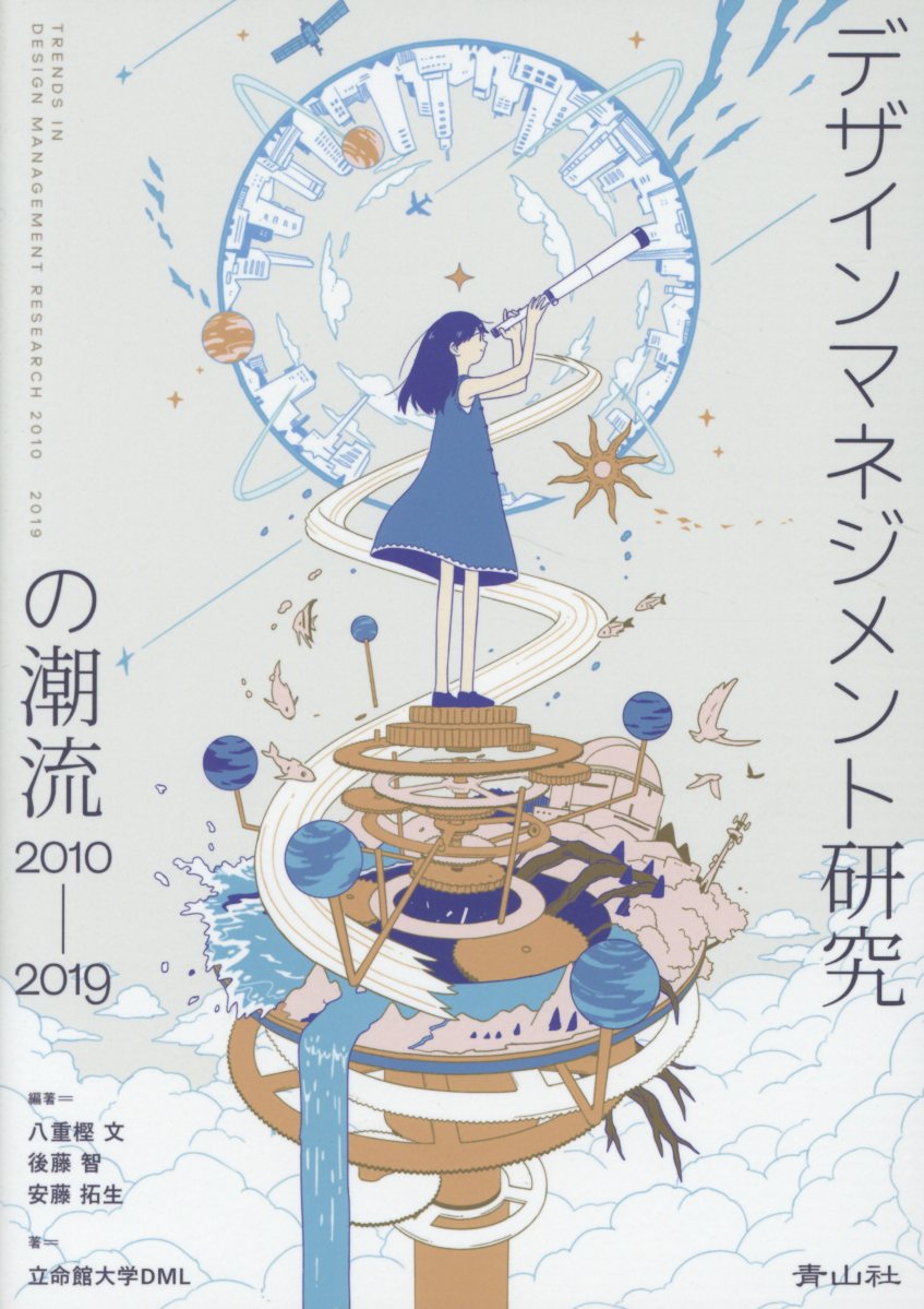 楽天ブックス デザインマネジメント研究の潮流10 19 八重樫文 本