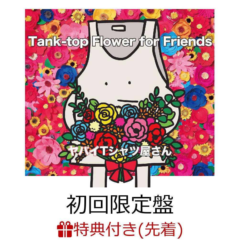 楽天ブックス: 【先着特典】Tank-top Flower for Friends (初回限定盤