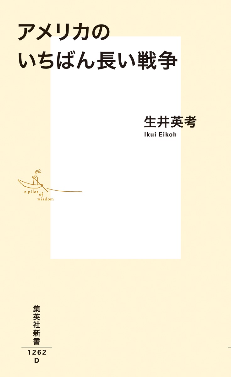 アメリカのいちばん長い戦争（集英社新書）[生井英考]
