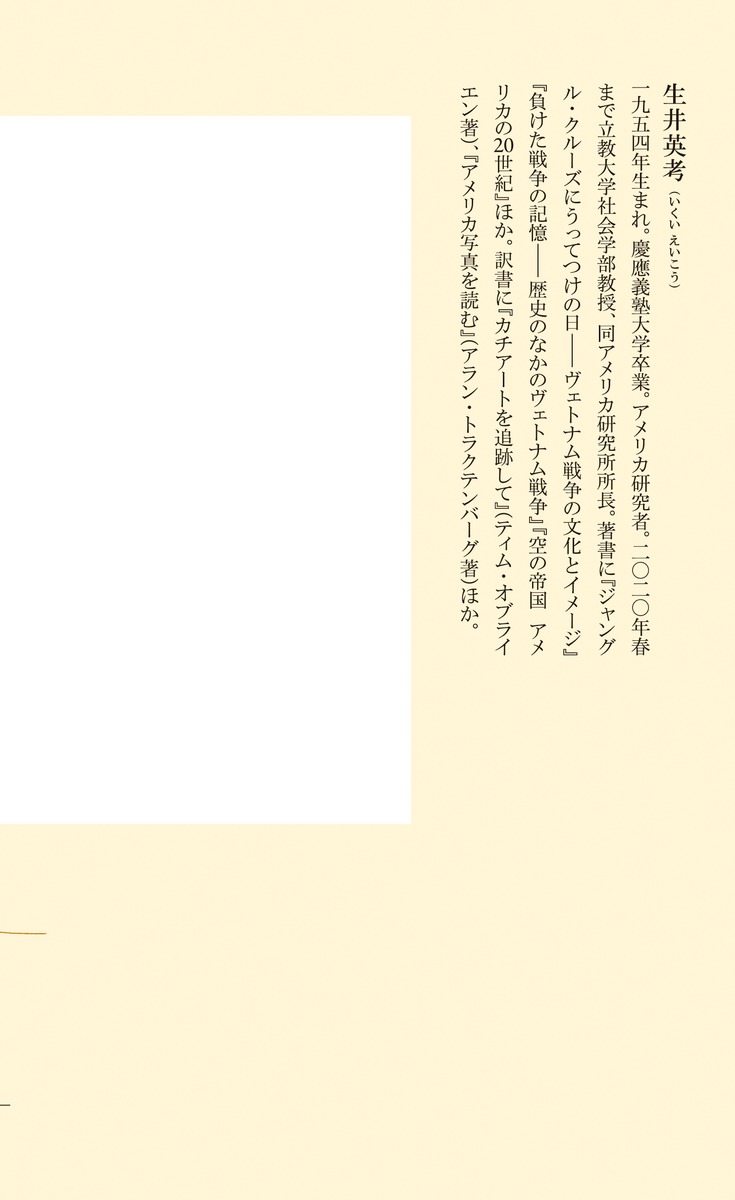 アメリカのいちばん長い戦争（集英社新書）[生井英考]