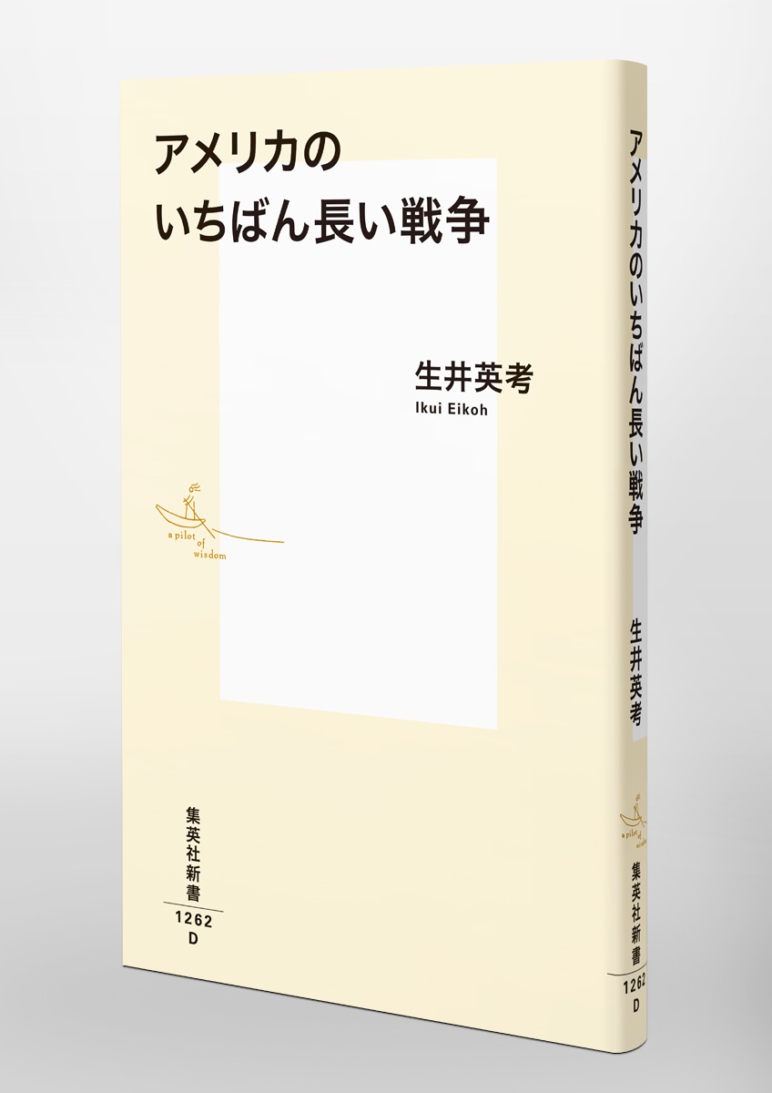 アメリカのいちばん長い戦争（集英社新書）[生井英考]